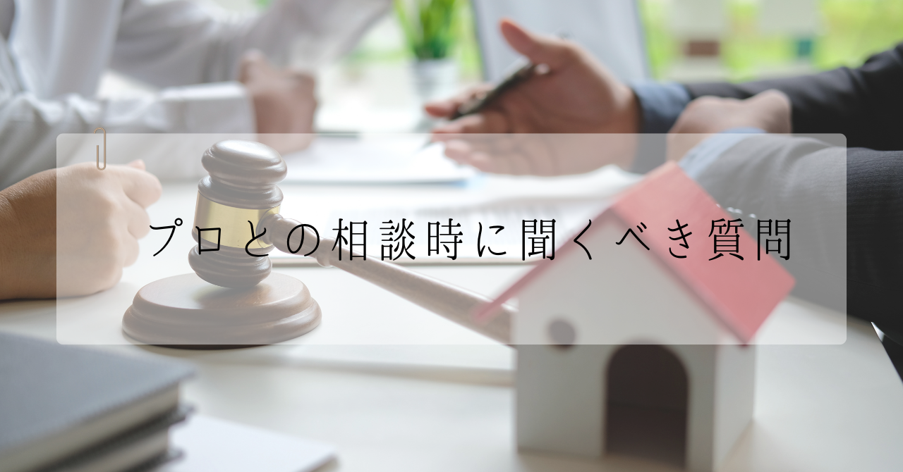 5.5プロとの相談時に聞くべき質問.pn