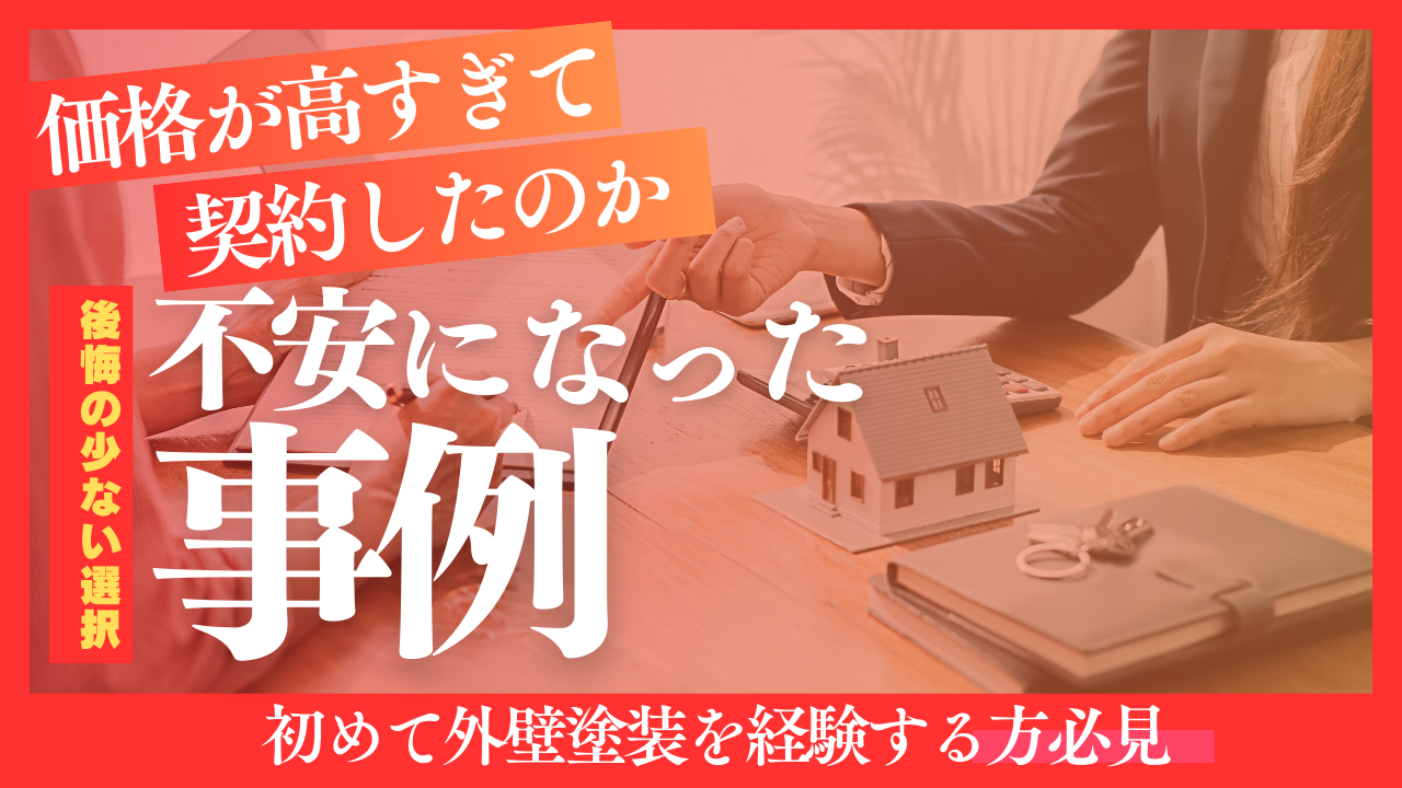 5.7　価格が高すぎて契約したのか不安になった事例.pn
