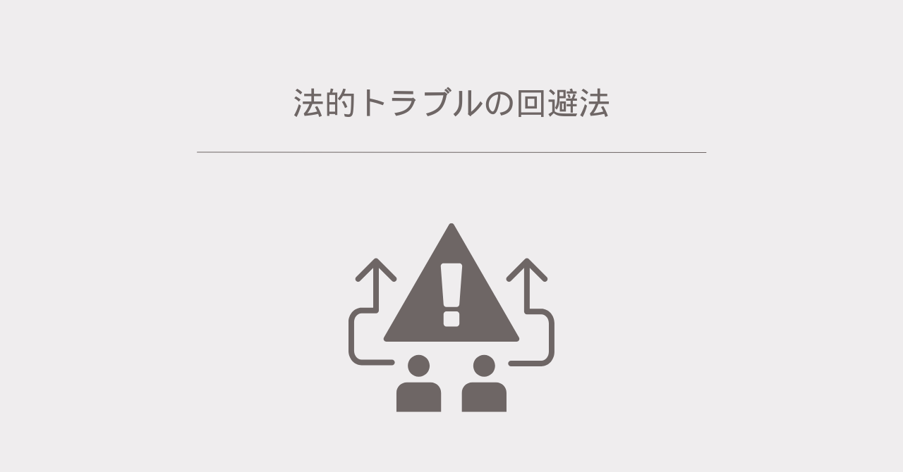 5.11法的トラブルの回避法.pn