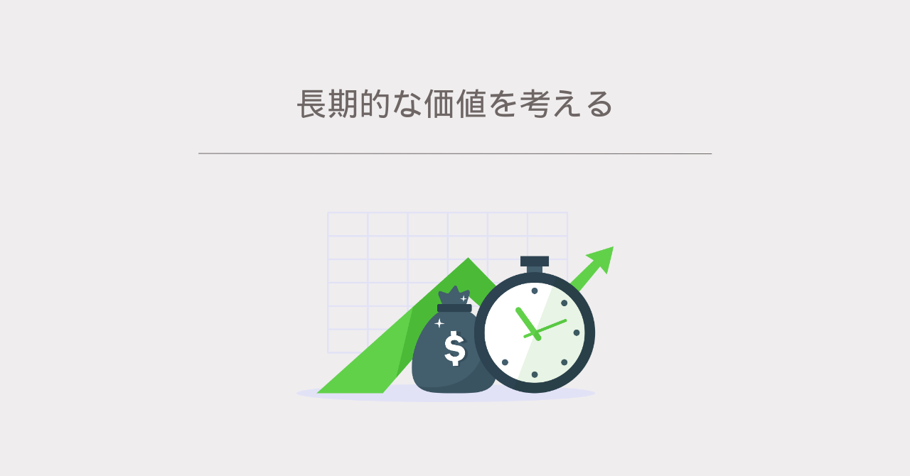 5.11長期的な価値を考える.pn