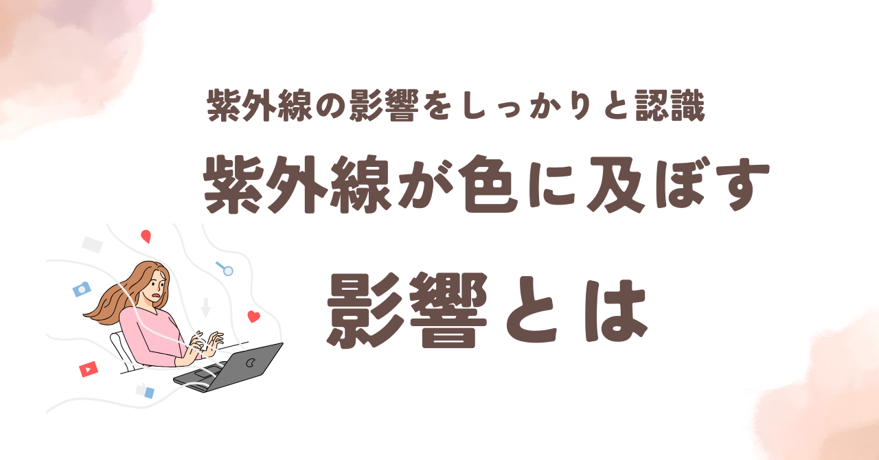 5.14⑤紫外線が色に及ぼす影響とは.pn