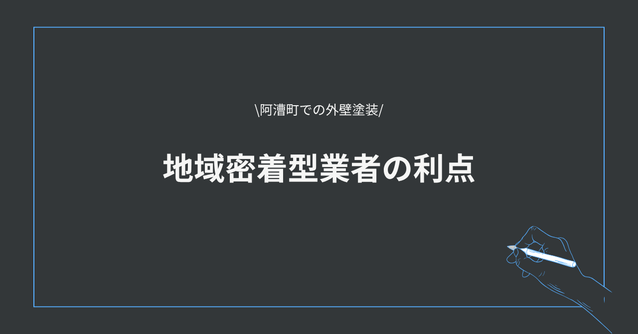 5.10④地域密着型業者の利点.pn