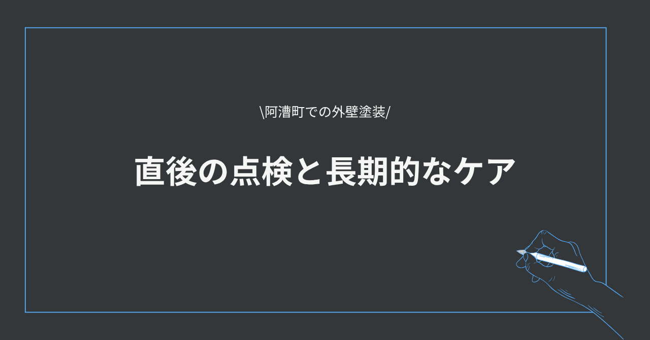 5.10⑤直後の点検と長期的なケア.pn