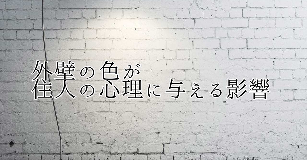6.17③外壁の色が住人の心理に与える影響.pn