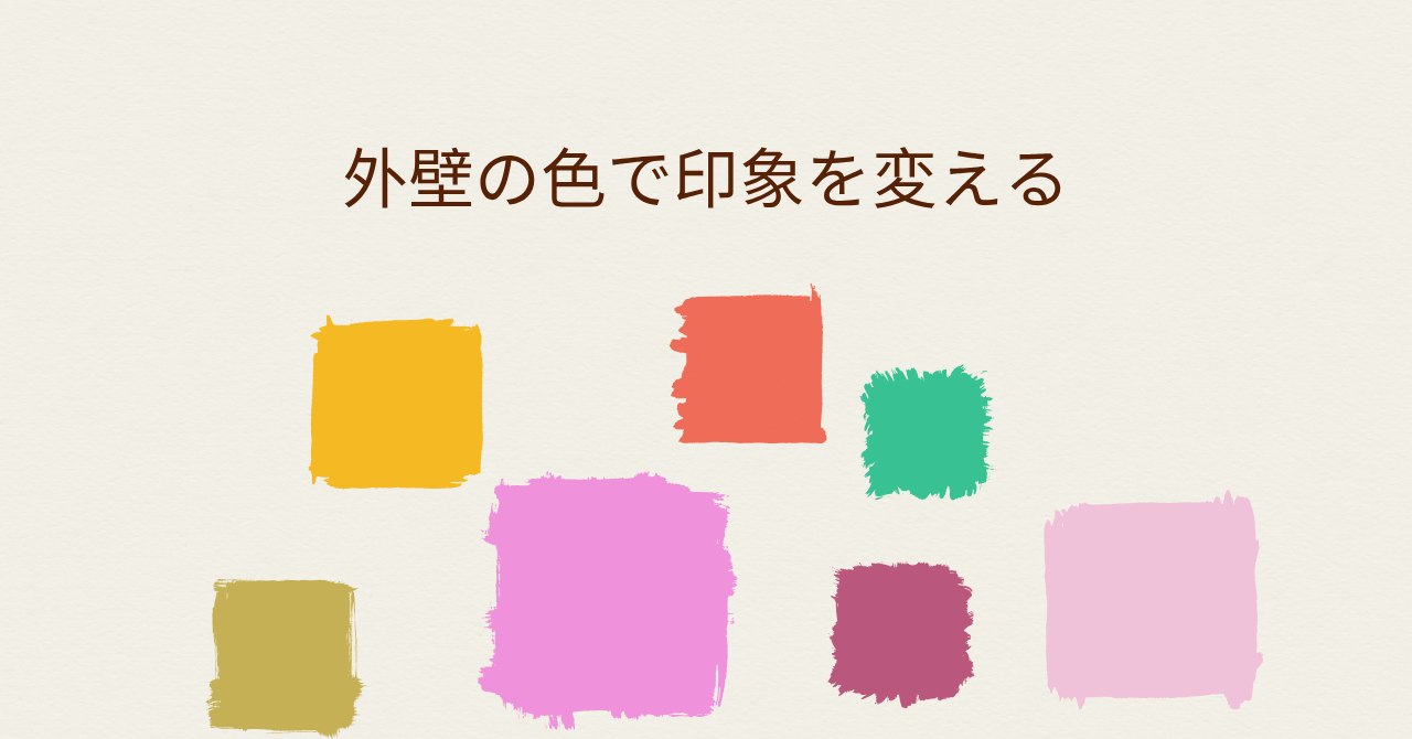 8.2②外壁の色で印象を変える.pn