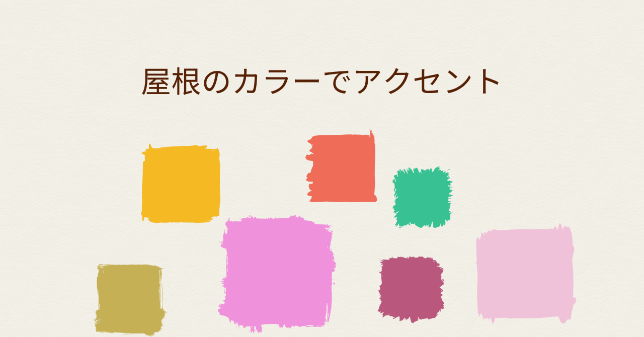 8.2③屋根のカラーでアクセント.pn