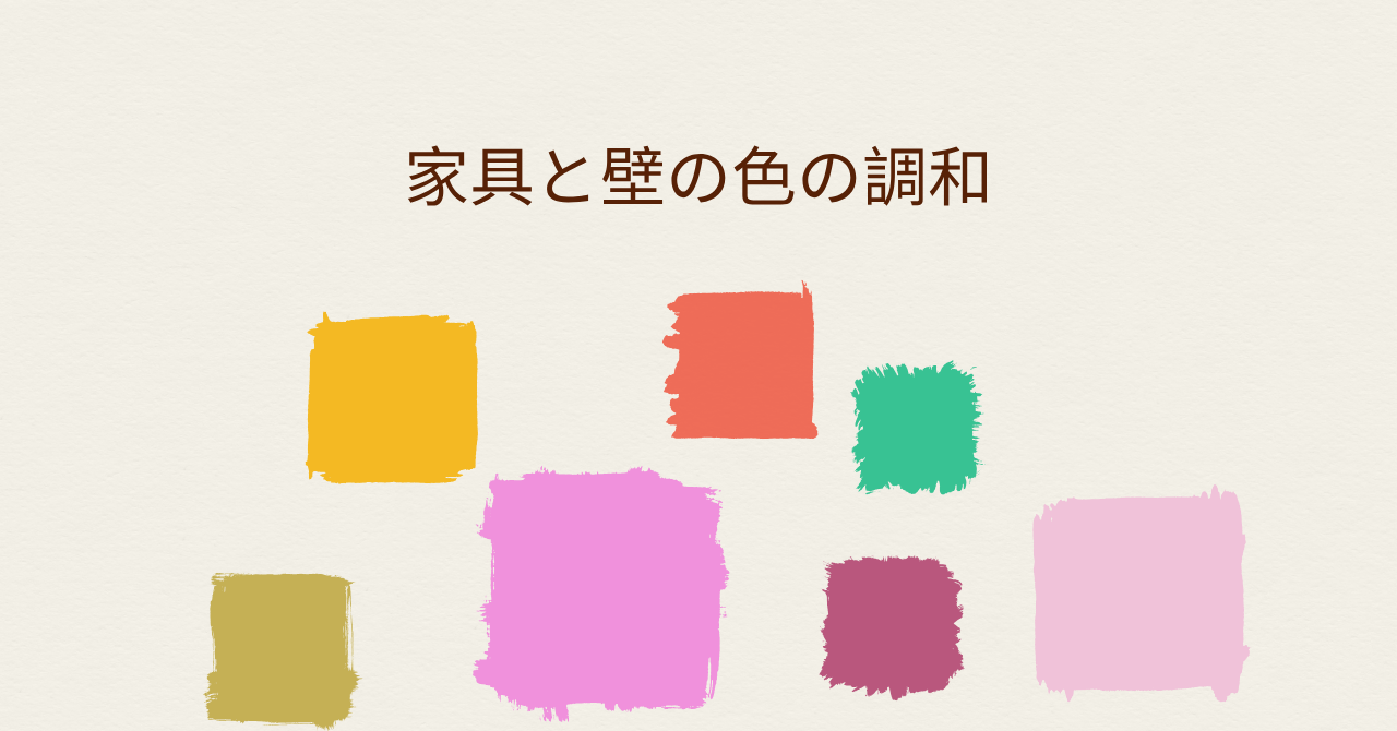 8.2④家具と壁の色の調和.pn