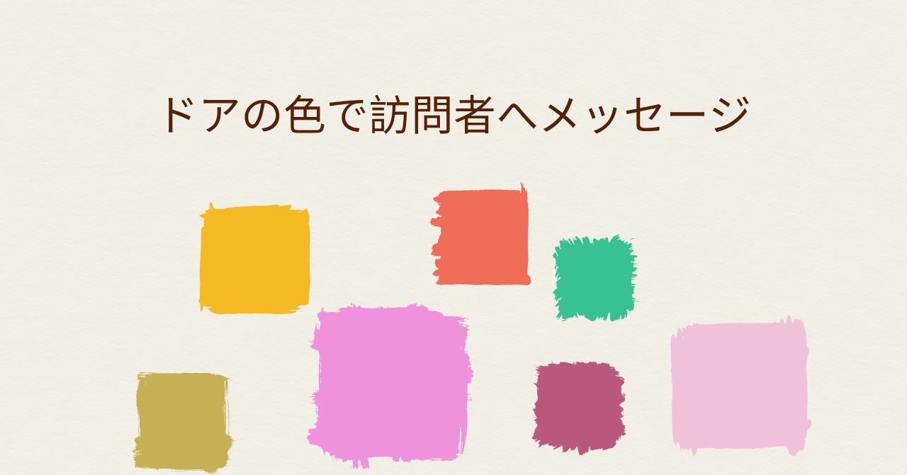 8.2⑤ドアの色で訪問者へメッセージ.pn