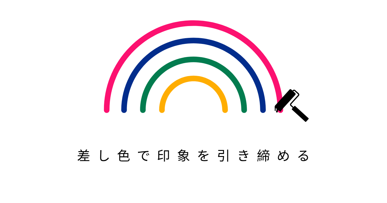 8.3③差し色で印象を引き締める.pn