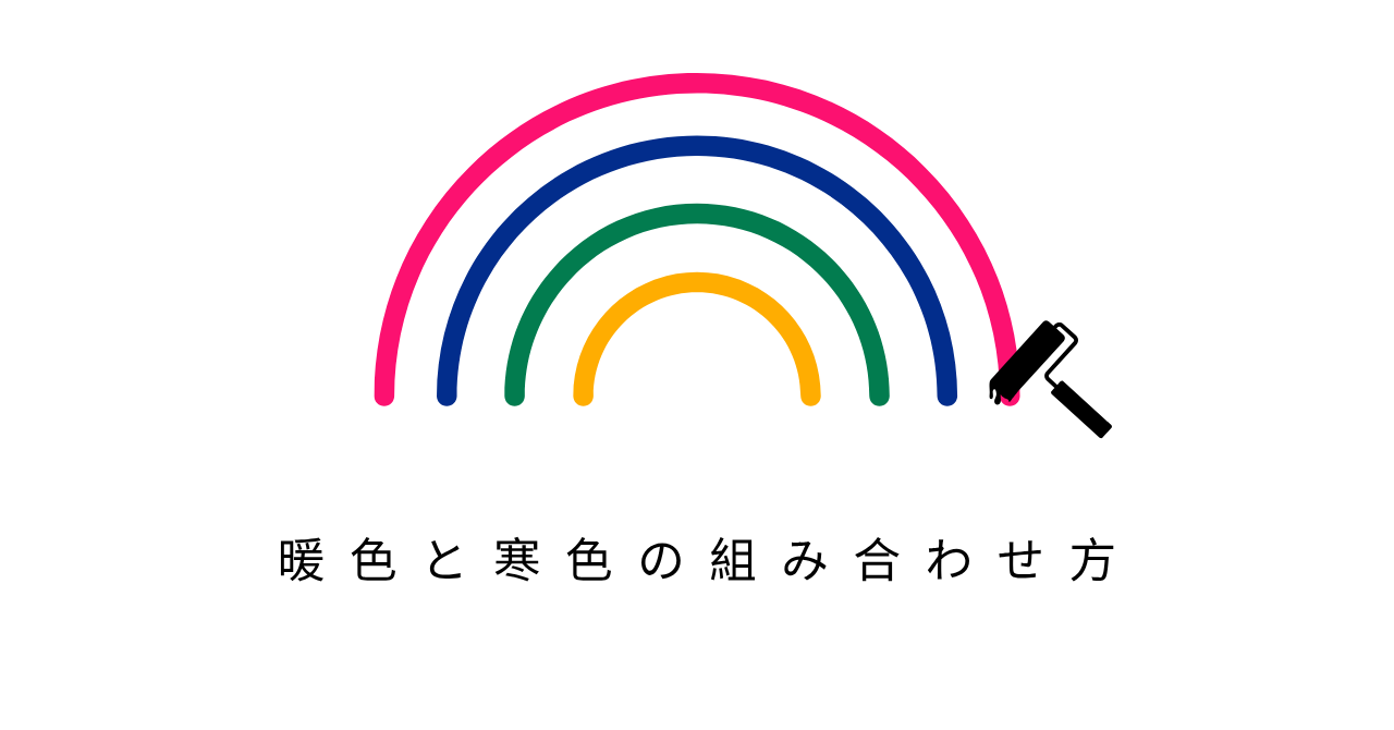 8.3④暖色と寒色の組み合わせ方.pn