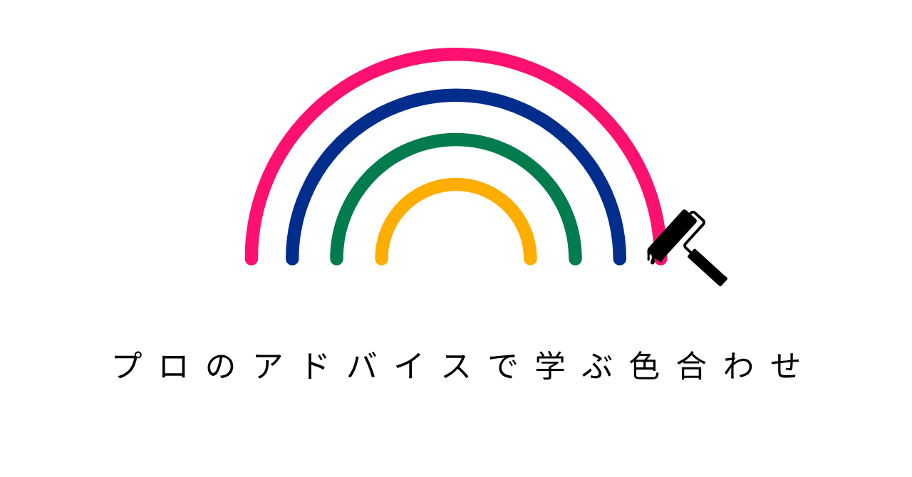8.3⑤プロのアドバイスで学ぶ色合わせ.pn