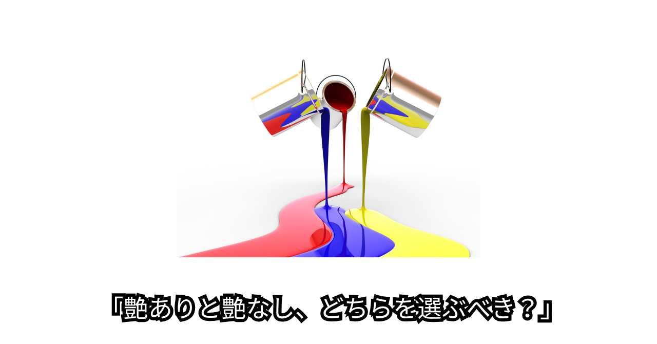 8.4③「艶ありと艶なし、どちらを選ぶべき？」.pn
