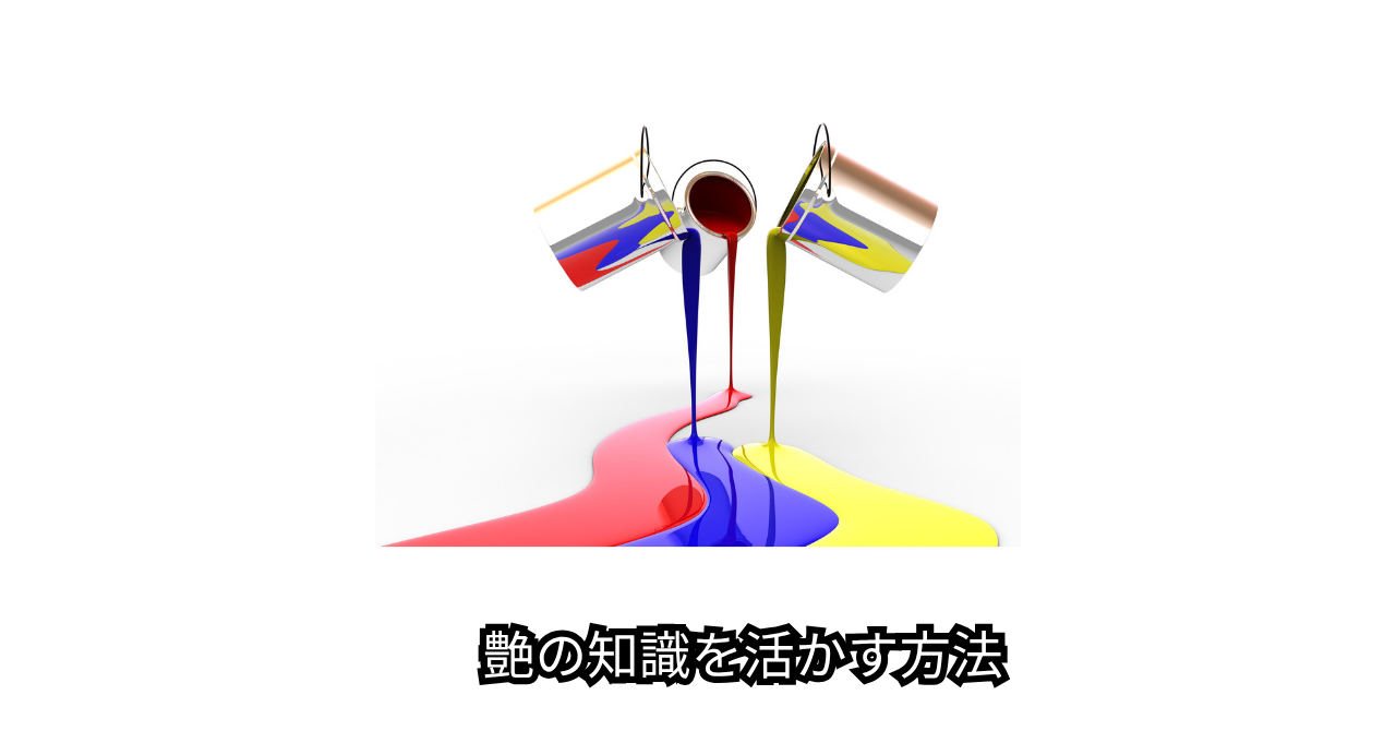 8.4⑤艶の知識を活かす方法.pn