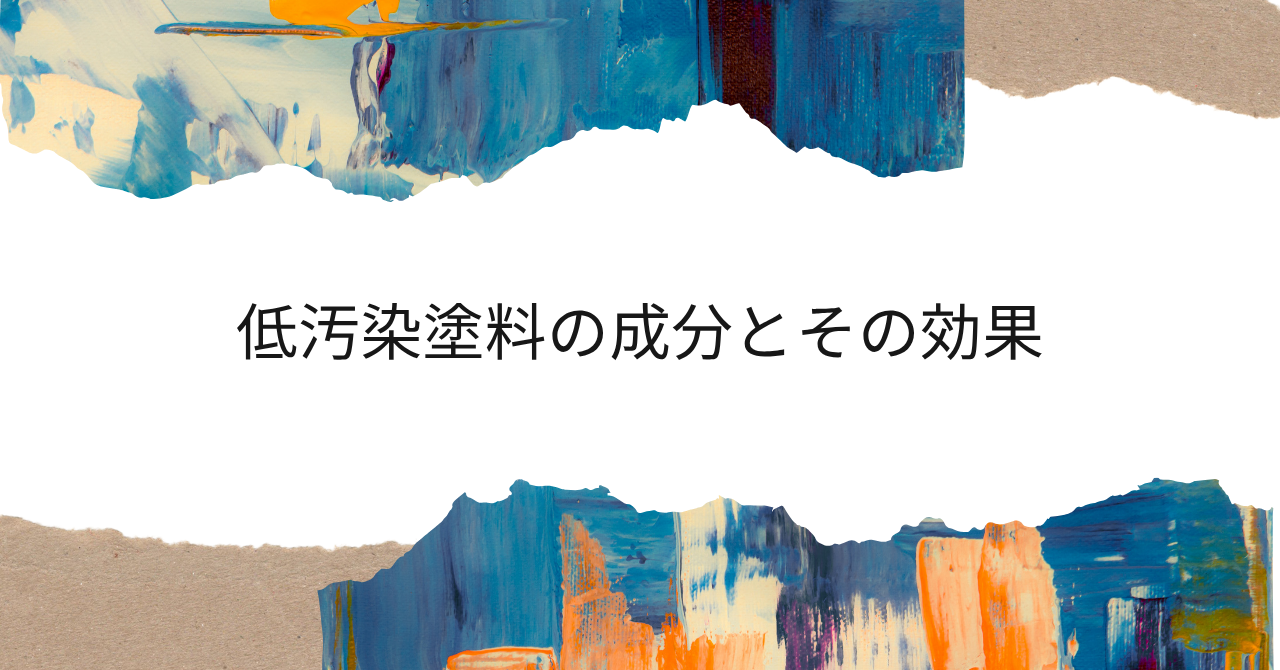 8.5③低汚染塗料の成分とその効果.pn