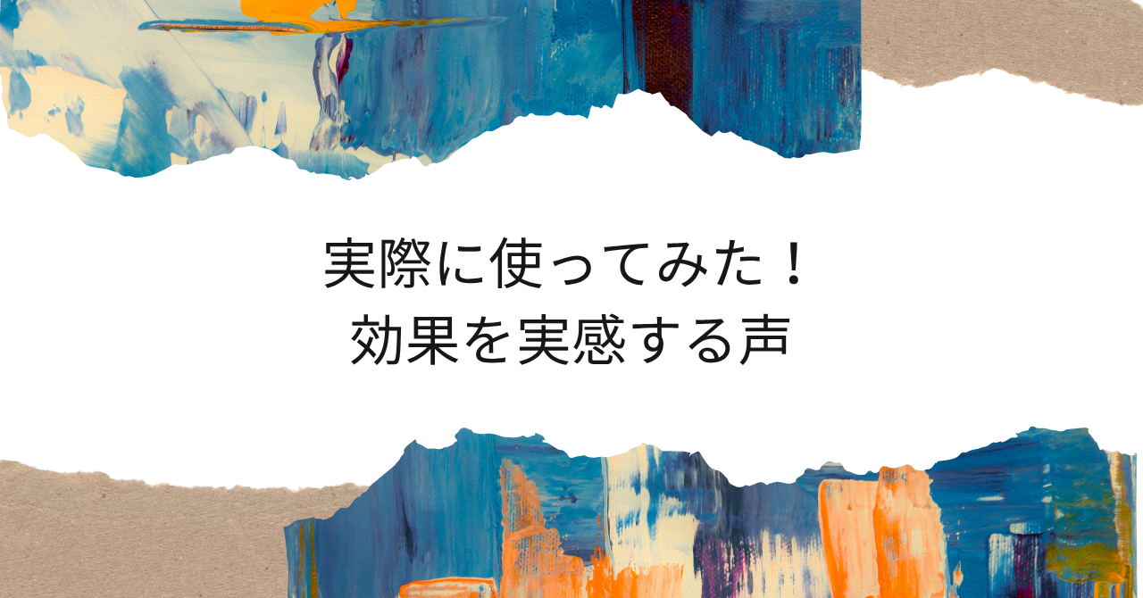 8.5④実際に使ってみた！効果を実感する声.pn