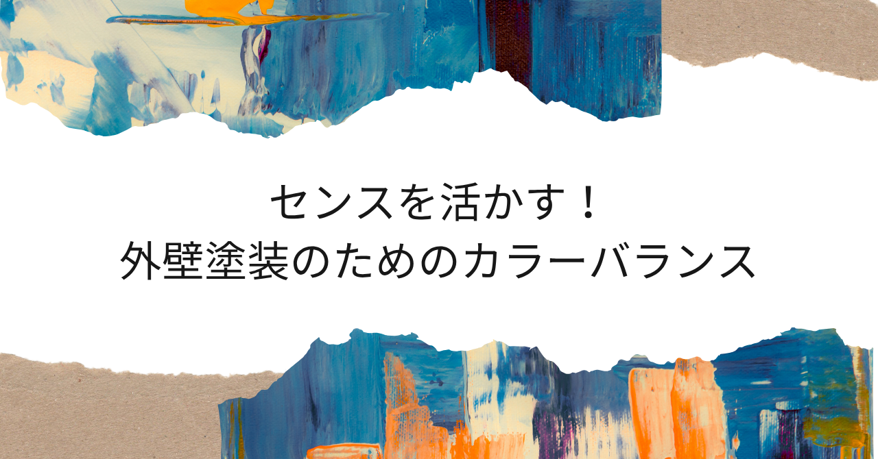 8.5⑤センスを活かす！外壁塗装のためのカラーバランス.pn