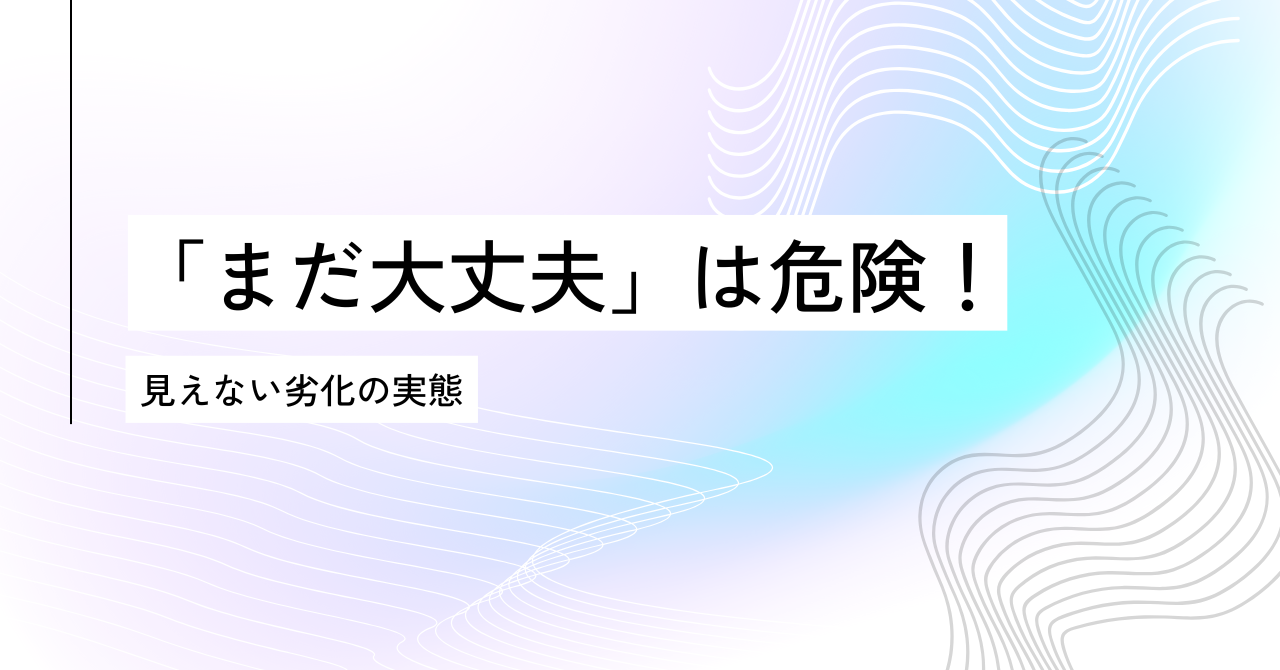 8.6②「まだ大丈夫」は危険！見えない劣化の実態.pn