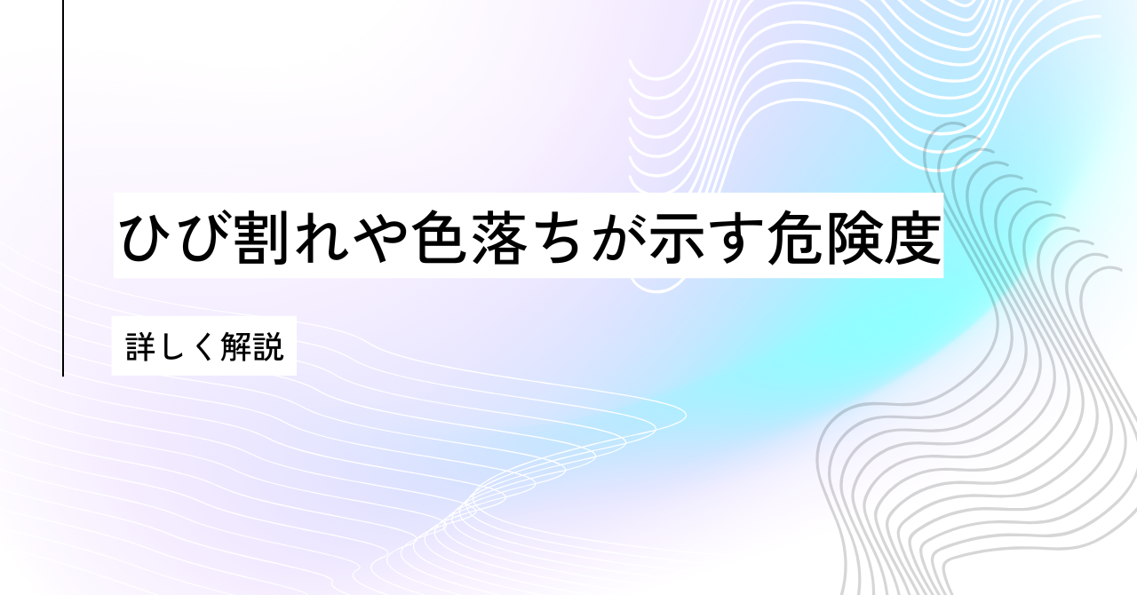 8.6③ひび割れや色落ちが示す危険度.pn