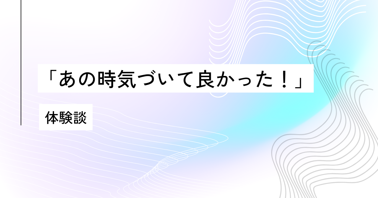 8.6④「あの時気づいて良かった！」体験談.pn