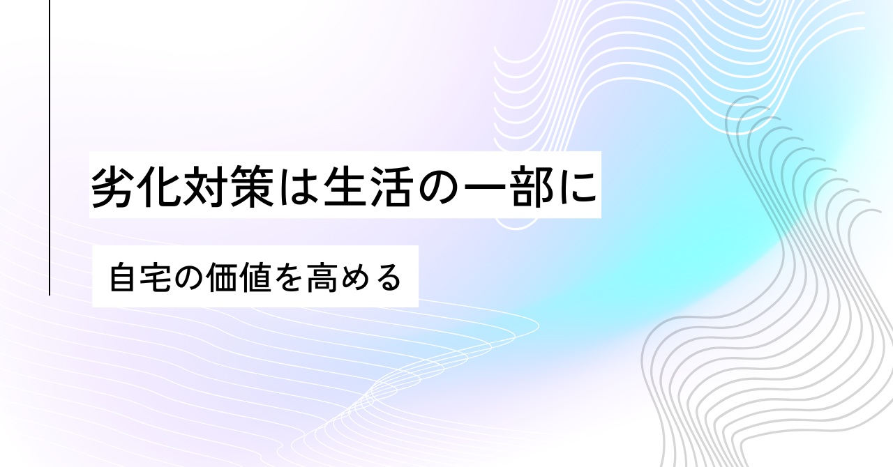 8.6⑤劣化対策は生活の一部に.pn