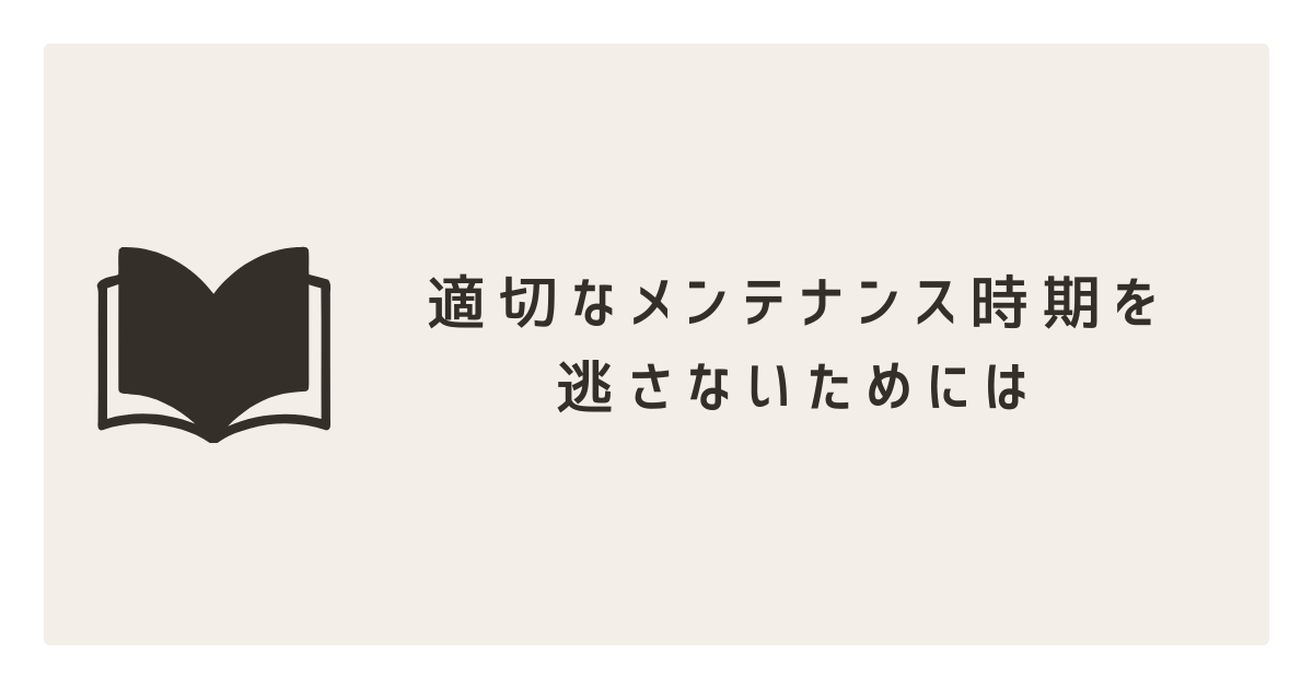 8.7⑤適切なメンテナンス時期を逃さないためには.pn