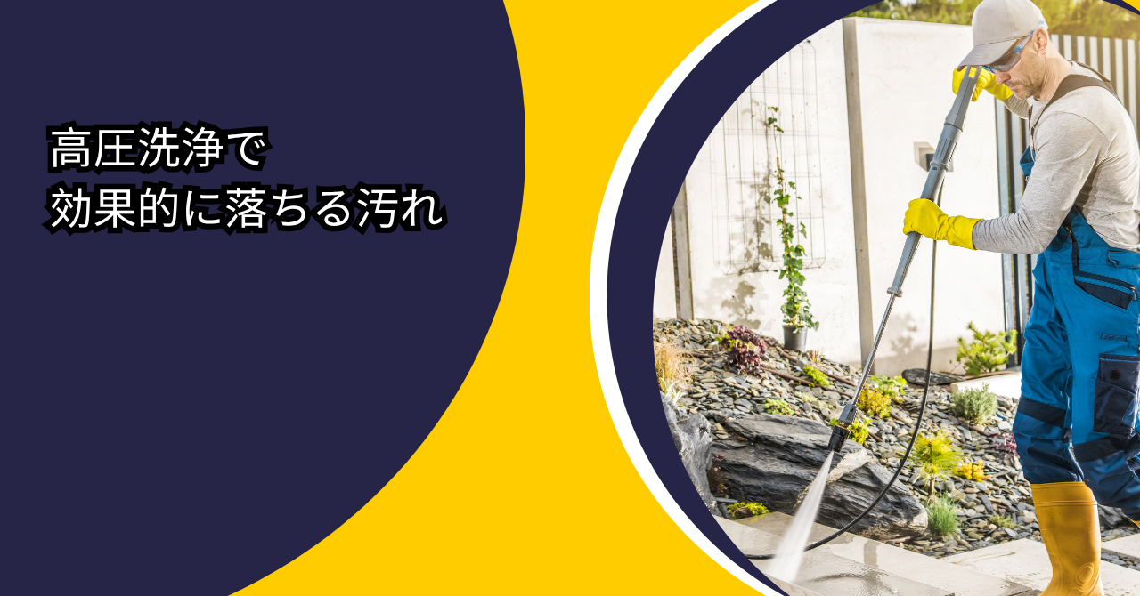 8.8②高圧洗浄で効果的に落ちる汚れ.pn