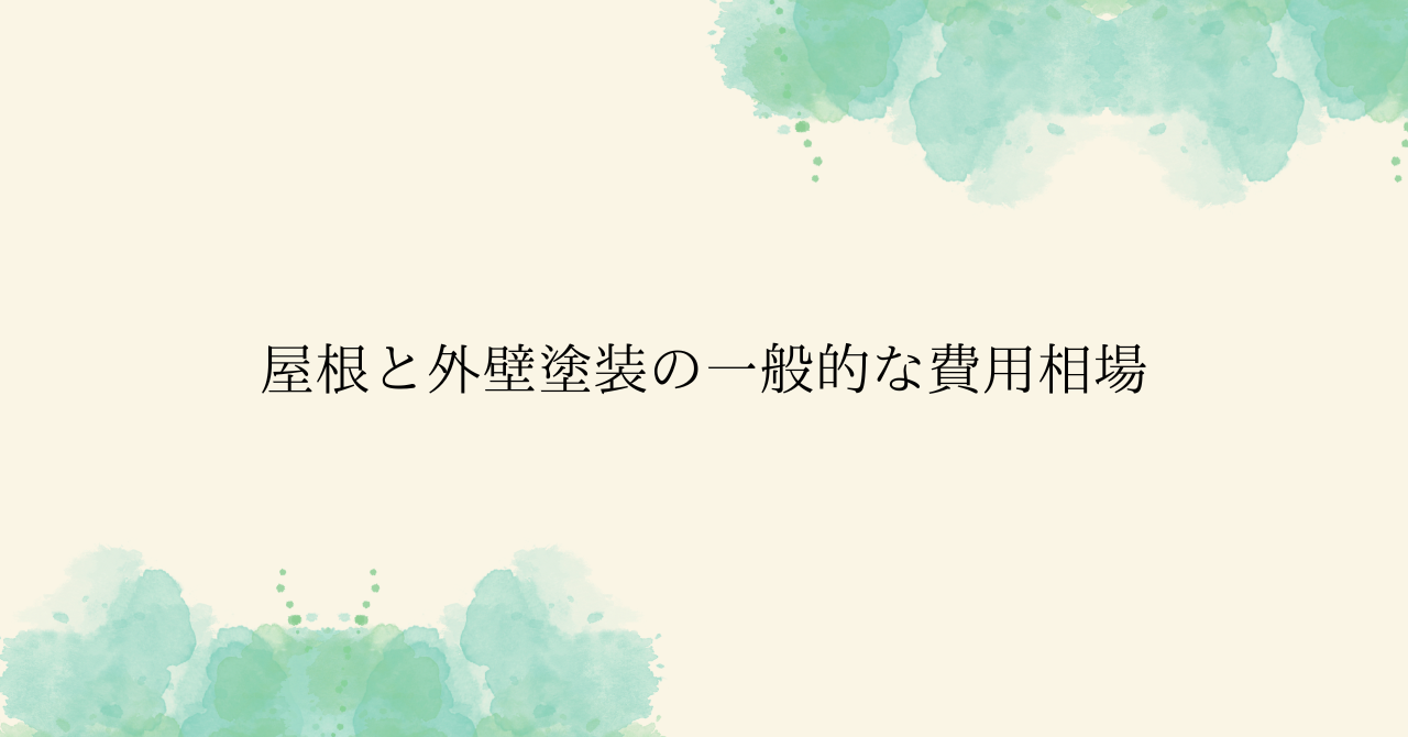 8.14②屋根と外壁塗装の一般的な費用相場.pn