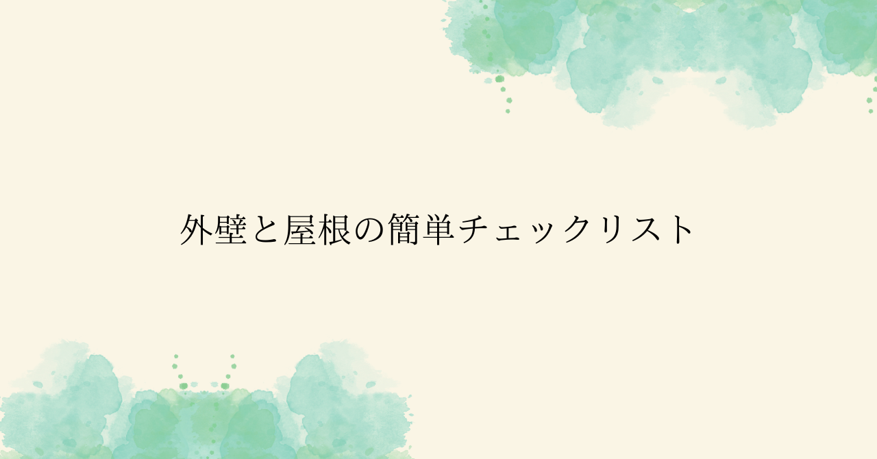 8.14④外壁と屋根の簡単チェックリスト.pn