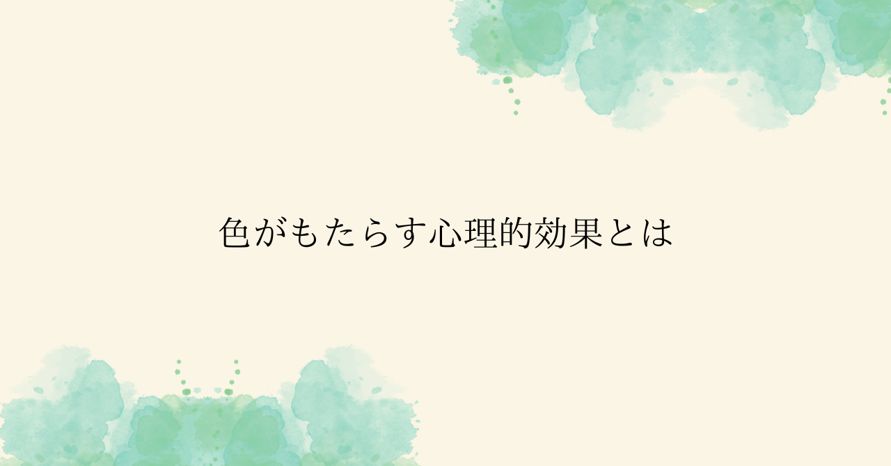 8.14⑤色がもたらす心理的効果とは.pn